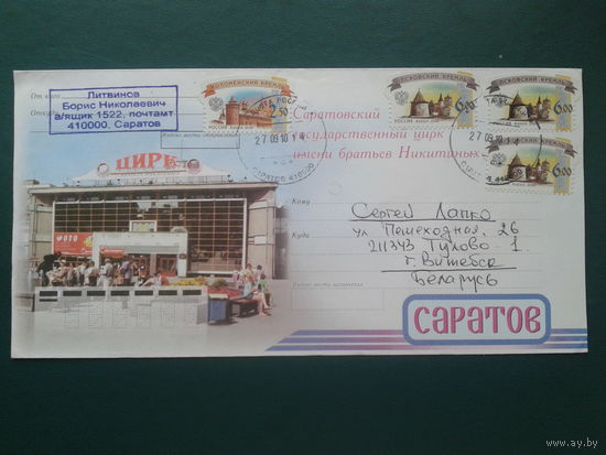 Россия 2009 цирк прошедший почту конверт