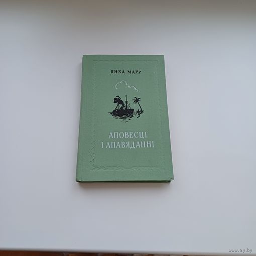 Аповесці і апавяданні. Янка Маўр. !954 г.
