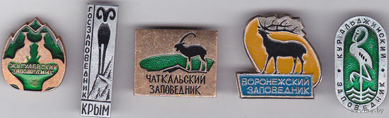 Заповедники: Жигулевский, Крымский, Чаткальский, Воронежский и Кургальджинский.
