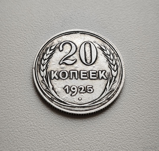 20 копеек 1925 г. СССР, штемпель 1.1, Федорин-10, лот дие-4