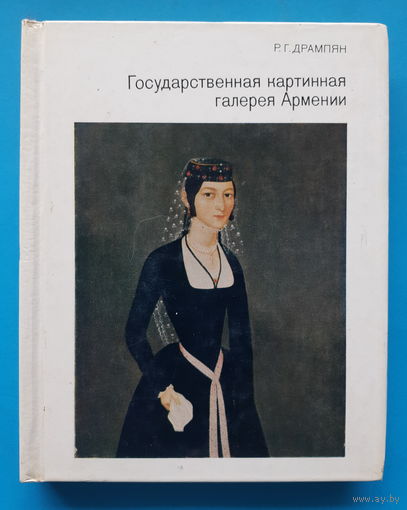 Государственная картинная галерея Армении (альбом). Р. Г. Дрампян