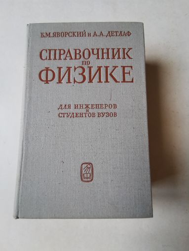 Яворский. Детлаф. Справочник по физике 1977г