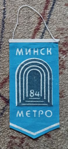 Вымпел, метро Минск, 1984 год