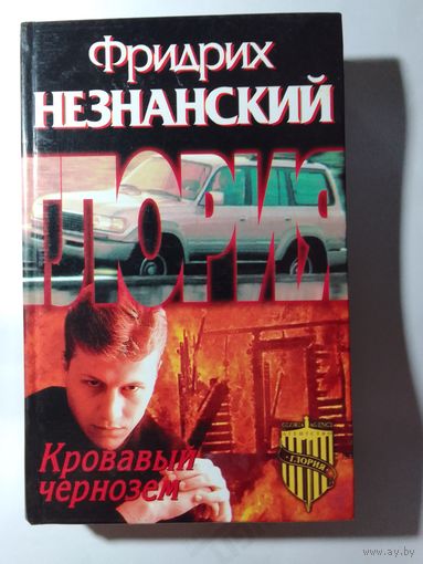 Фридрих Незнанский.  Кровавый чернозем