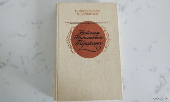 И. Ободовская, М. Дементьев  Наталья Николаевна Пушкина