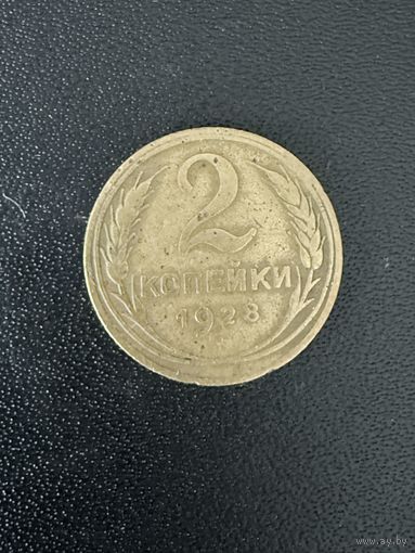 2 копейки 1928 года. Хорошее состояние. С 1 рубля