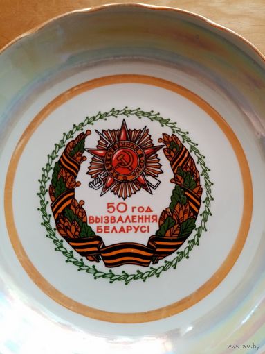 Очень редкое блюдо 50 год вызвалення Беларусі Добруш 50 лет освобождения Беларуси