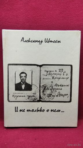 А. Штейн. И не только о нем... Повесть о Б.И. Збарском