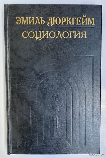Дюркгейм Э. Социология. Ее предмет, метод, предназначение. /Серия: История социологии в памятниках   1995г.