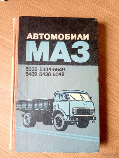 Автомобили МАЗ-5335,-5549,-5429,-509А,-504В. Техническое описание и инструкция по эксплуатации\16