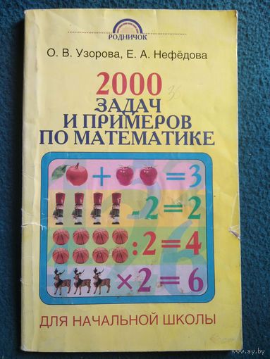 2000 задач и примеров по математике // Серия: Родничок