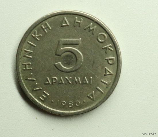 Грузия, 5 драхм, 1980 год