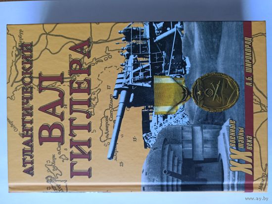 Атлантический вал Гитлера