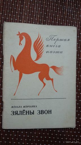 Мікола Мінчанка. Зялёны звон (першая кніга паэта)
