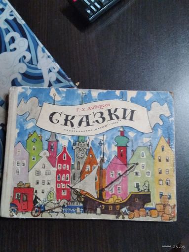 СКАЗКИ. Г.Х. АНДЕРСЕН. /21