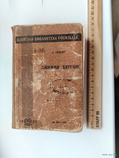 Джимми Хиггинс. Э.Сэнклер. 1930 года.