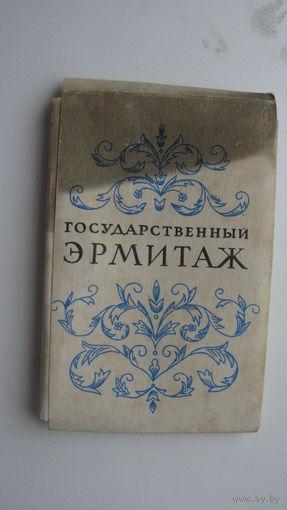 1973 г. Набор фото Государственный Эрмитаж г. Ленинград