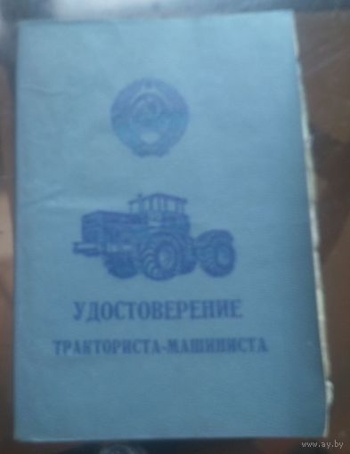 Удостоверение тракториста-машиниста