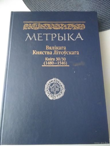 Метрыка Вялікага Княства Літоўскага. Кніга 30/30 (1480-1546). /54/56
