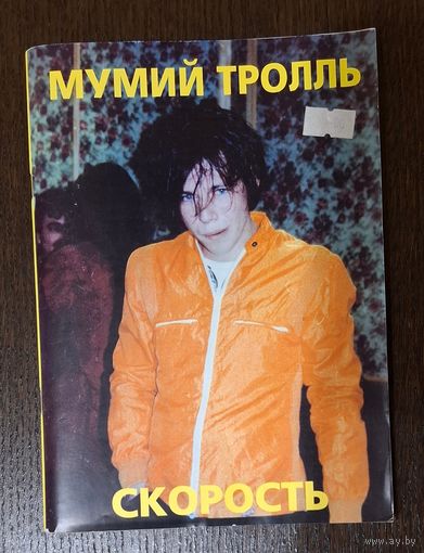 Мумий Тролль Скорость книга