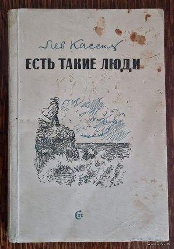 Лев Кассиль. Есть такие люди. 1943 год.