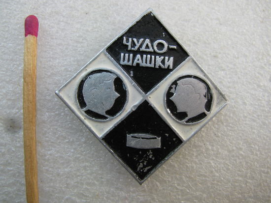 Значок. Чудо-шашки