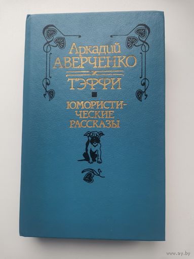 Аркадий Аверченко Юмористические рассказы