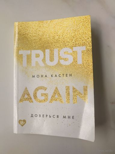 Доверься мне. Trust again. Мона Кастен
