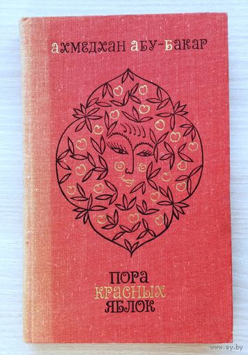 Ахмедхан Абу-Бакар. "Пора красных яблок"