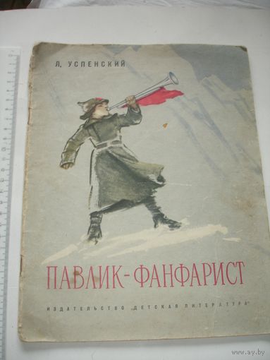 Успенский Павлик фанфарист 1965г