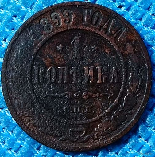 Копейка 1899 год