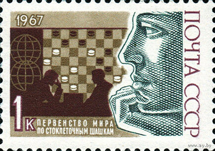 Спорт Шашки СССР 1967 год 1 марка