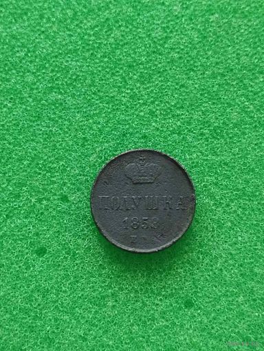 РОССИЯ ПОЛУШКА 1858 ЕМ