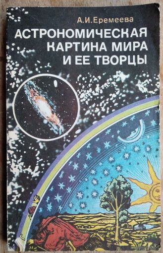 Еремеева А. И. Астрономическая картина мира и ее творцы.