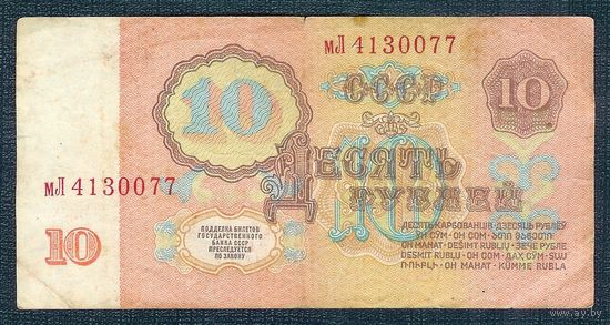 СССР 10 рублей  1961 год. 3-й выпуск, серия мЛ