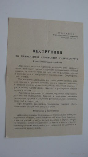 1961 г. Реклама лекарств ( Адреналин )