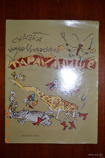 Тараканище. Корней Чуковский. Художник Владимир Гальба. РЕДКОСТЬ!!! ///