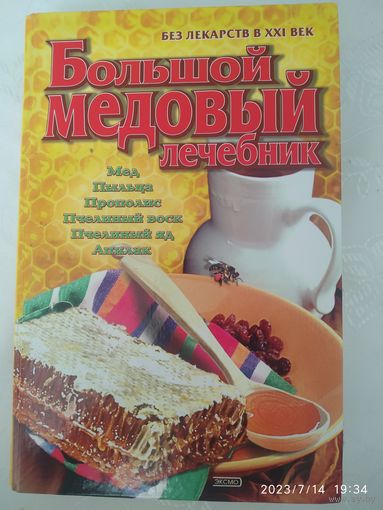Большой медовый лечебник. Полная энциклопедия / Синяков А. Ф.(а)