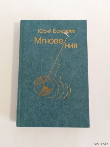 Юрий Бондарев   Мгновения 17х11см