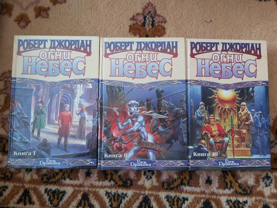 Роберт Джордан  Огни небес(цена за 3 тома)
