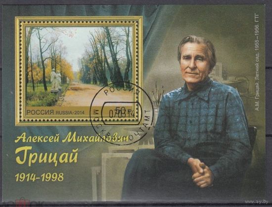 Россия 2014  1809 100 лет со дня рождения А.М. Грицая, живописца