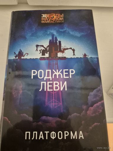 Роджер Леви  Платформа