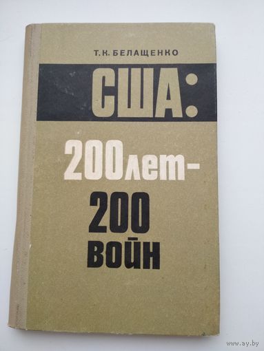 Т. К. Белащенко. США: 200 лет - 200 войн