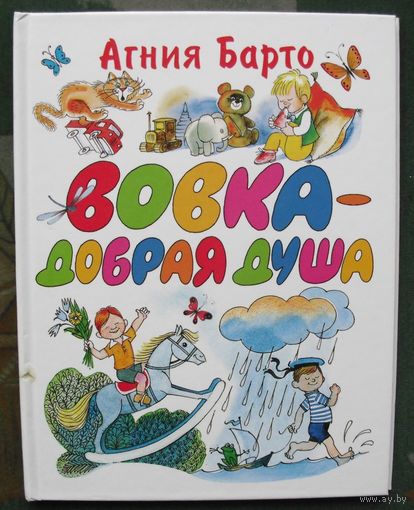 Вовка-добрая душа. Агния Барто.