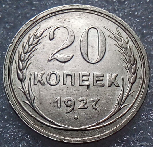 20 копеек 1927 года