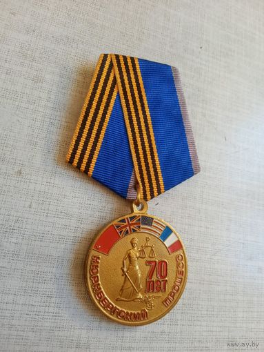 Медаль. 70 лет Нюрнбергскому процессу.