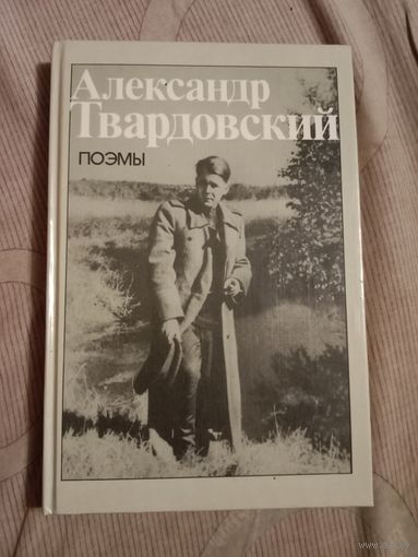 Александр Твардовский Поэмы (в том числе Теркин на том свете)