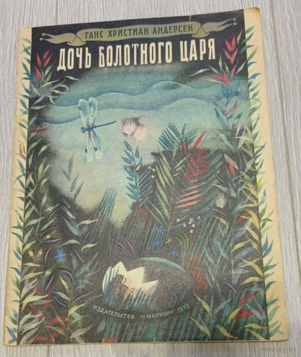 Дочь Болотного царя. Ханс Кристиан Андерсен. Художник Светозар Остров.