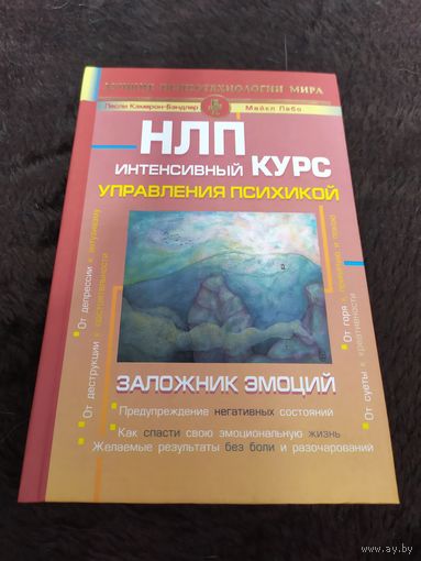 НЛП. Интенсивный курс управления психикой