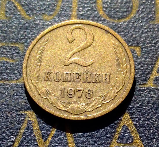 2 копейки 1978 СССР #02